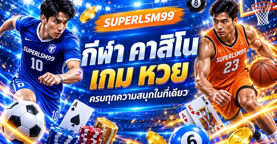 SUPERLSM99 กีฬา คาสิโน เกม หวย